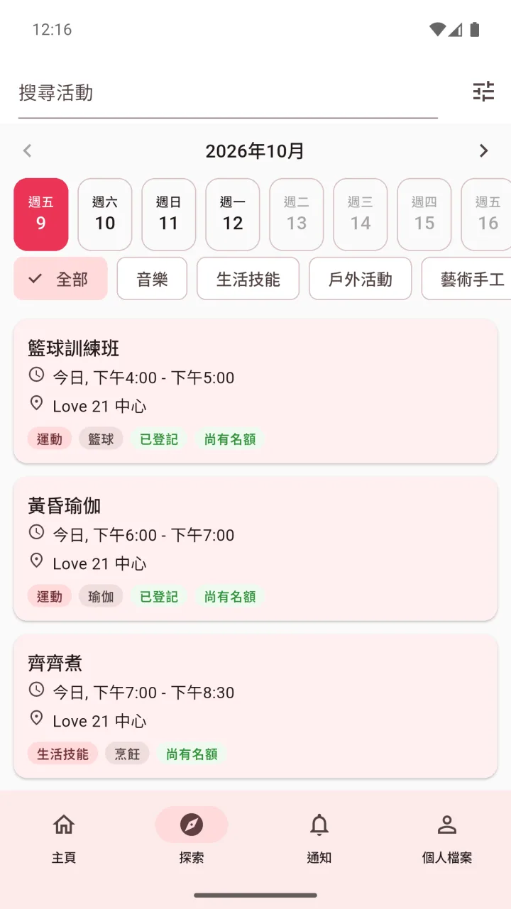 應用程式畫面：一週活動，可按興趣篩選。