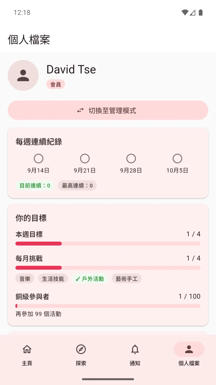 應用程式畫面：個人檔案，顯示每週連續紀錄及目標。
